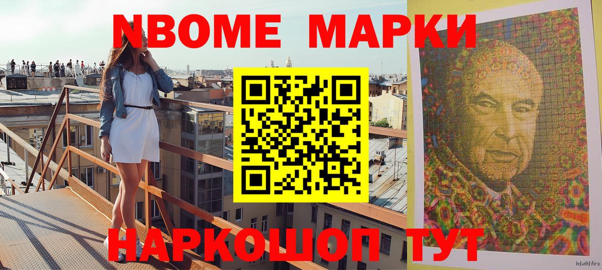 Марки NBOMe 1,8мг Приморско-Ахтарск